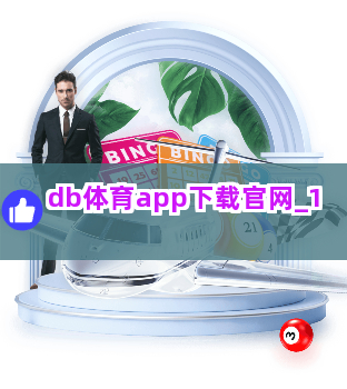 db体育app下载官网截圖1