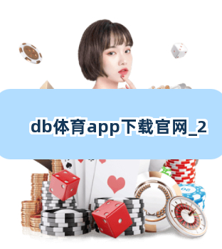 db体育app下载官网截圖2