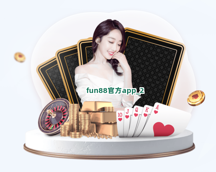 fun88官方app截圖2