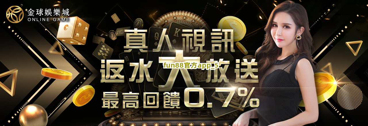 fun88官方app