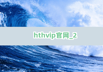 hthvip官网截圖2