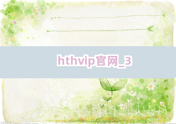 hthvip官网截圖3