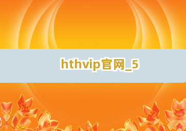 hthvip官网截圖5