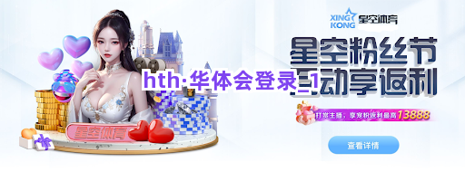 hth·华体会登录截圖1