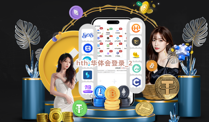 hth·华体会登录截圖2