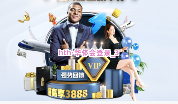 hth·华体会登录截圖3
