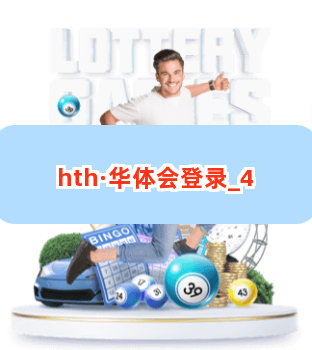 hth·华体会登录截圖4