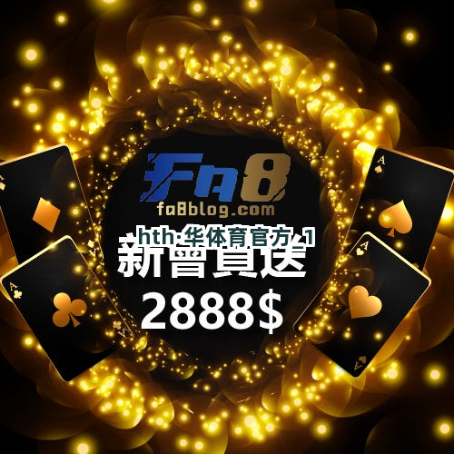 hth·华体育官方截圖1