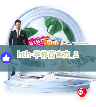 hth·华体育官方截圖2