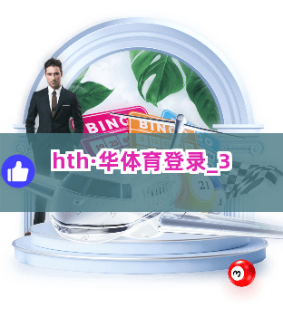hth·华体育登录截圖3