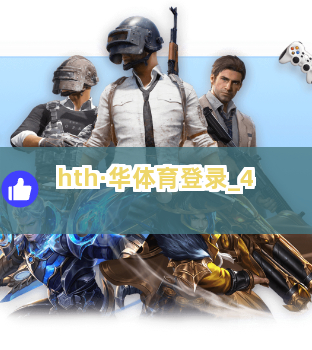 hth·华体育登录截圖4