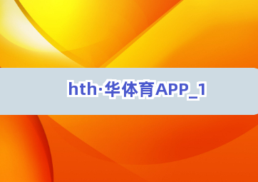 hth·华体育APP截圖1