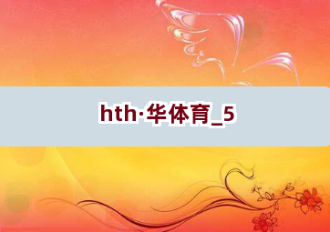 hth·华体育