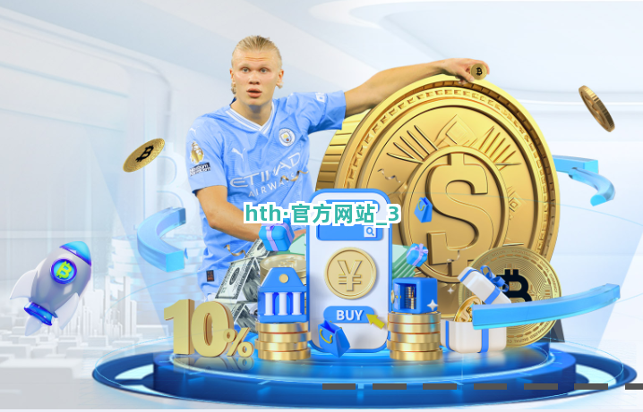 hth·官方网站截圖3