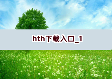 hth下载入口截圖1