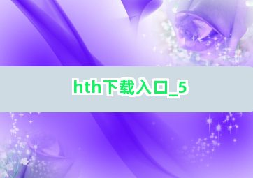 hth下载入口截圖5