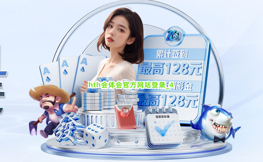 hth会体会官方网站登录截圖4