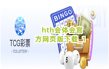 hth会体会官方网页版下载截圖1