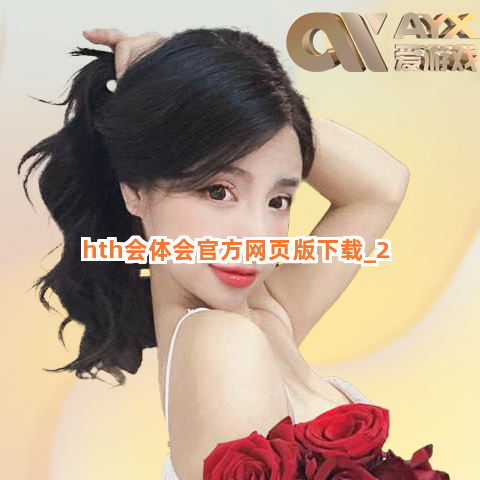 hth会体会官方网页版下载截圖2