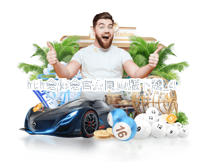 hth会体会官方网页版下载截圖4