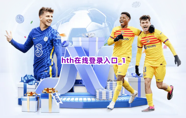 hth在线登录入口截圖1