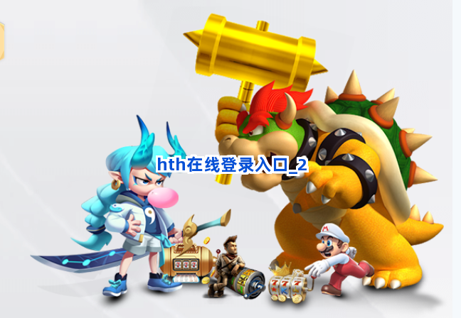 hth在线登录入口截圖2