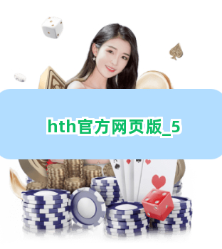 hth官方网页版截圖5