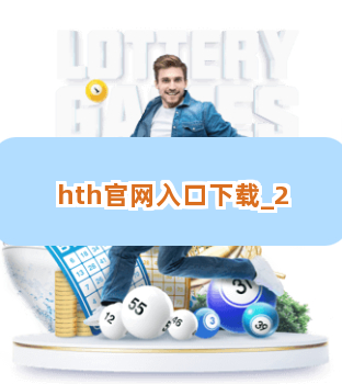 hth官网入口下载