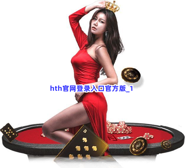 hth官网登录入口官方版截圖1