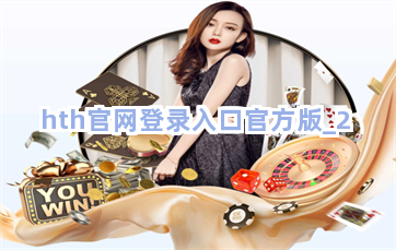 hth官网登录入口官方版截圖2