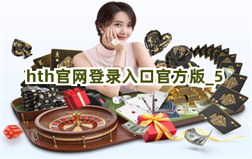 hth官网登录入口官方版截圖5