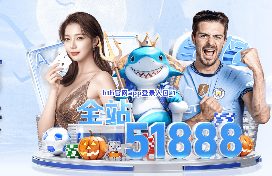 hth官网app登录入口截圖1