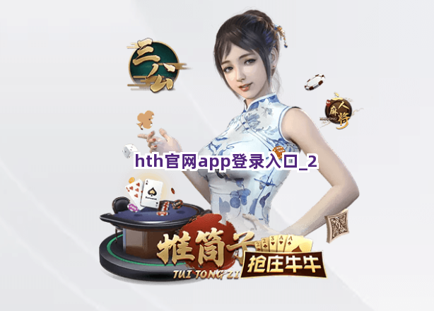 hth官网app登录入口截圖2