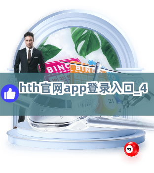 hth官网app登录入口截圖4