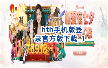hth手机版登录官方版下载截圖1