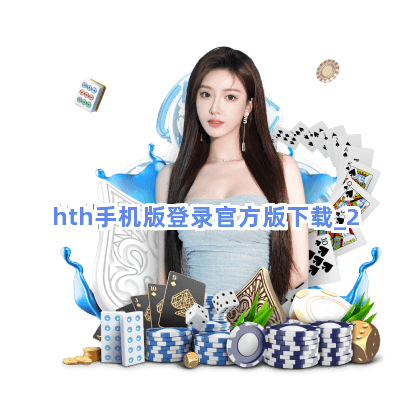 hth手机版登录官方版下载截圖2