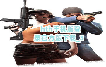 hth手机版登录官方版下载截圖3