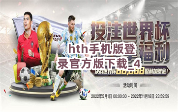 hth手机版登录官方版下载截圖4
