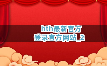 hth最新官方登录官方网站截圖2