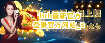 hth最新官方登录官方网站截圖3