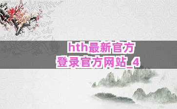 hth最新官方登录官方网站截圖4