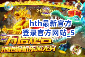 hth最新官方登录官方网站截圖5