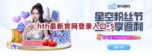 hth最新官网登录入口截圖5