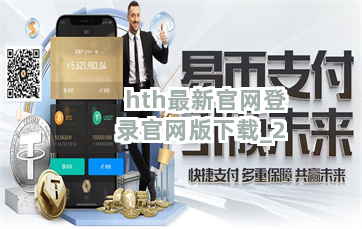 hth最新官网登录官网版下载截圖2
