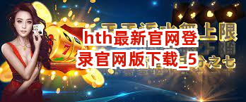 hth最新官网登录官网版下载截圖5