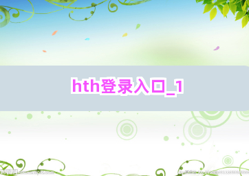 hth登录入口截圖1