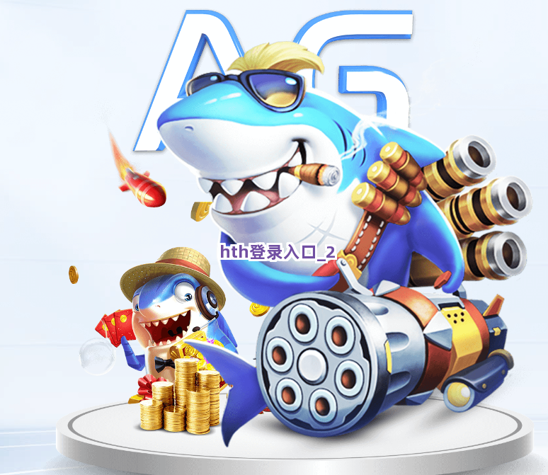 hth登录入口截圖2