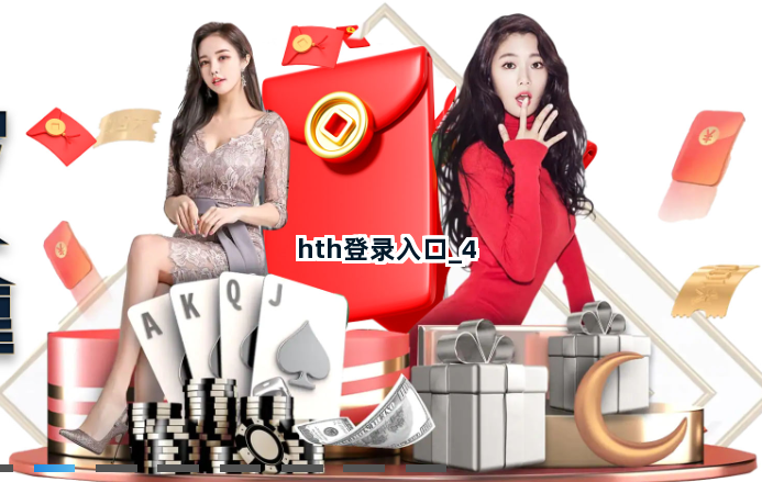 hth登录入口截圖4