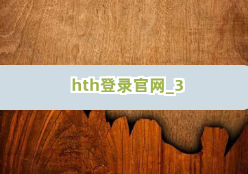 hth登录官网截圖3