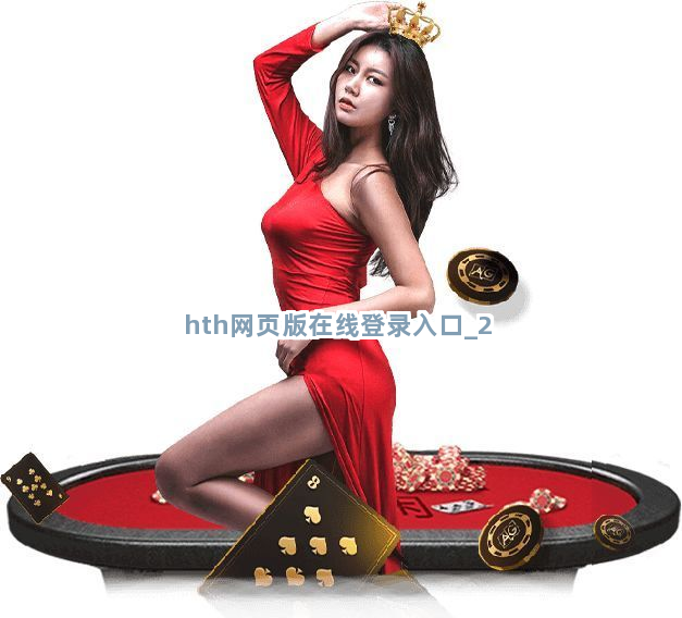 hth网页版在线登录入口截圖2
